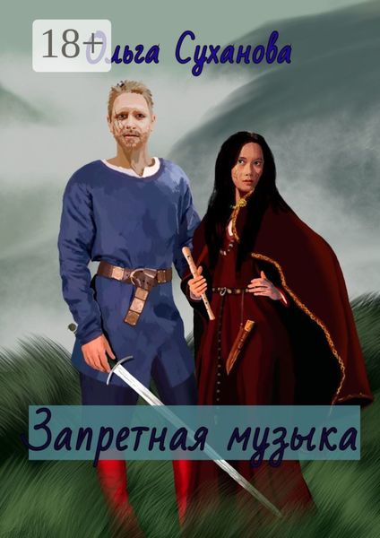 Обложка книги «Запретная музыка»