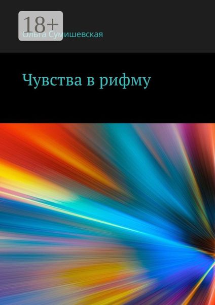 Обложка книги  «Чувства в рифму»