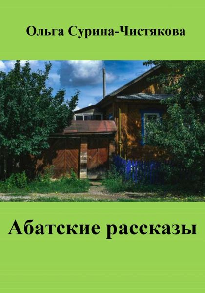 Обложка книги  «Абатские рассказы»