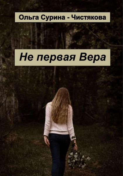 Обложка книги  «Не первая Вера»