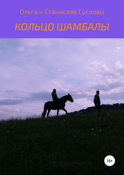 Обложка книги «Кольцо Шамбалы»