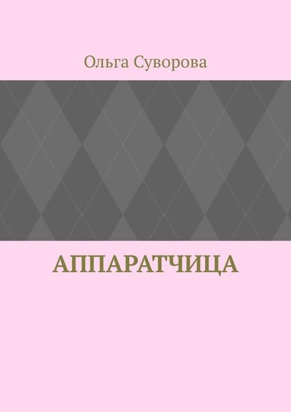 Обложка книги «Аппаратчица»