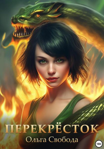 Обложка книги «Перекрёсток»