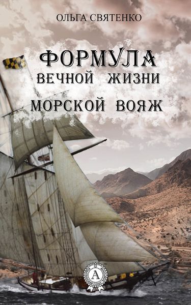 Обложка книги  «Формула вечной жизни. Морской вояж»