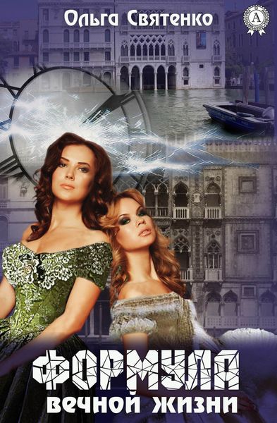 Обложка книги  «Формула вечной жизни»