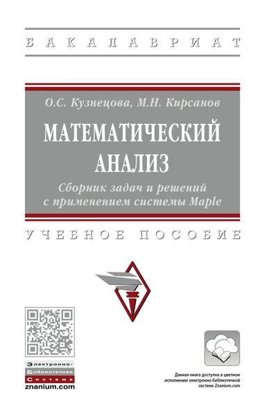 Обложка книги  «Математический анализ. Сборник задач и решений с применением системы Maple»