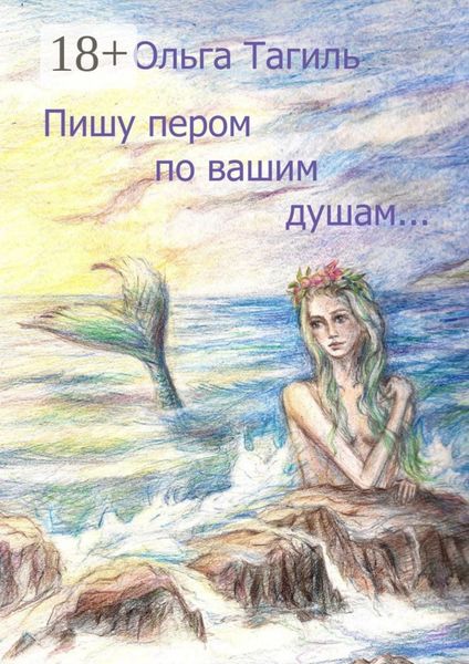 Обложка книги «Пишу пером по вашим душам…»