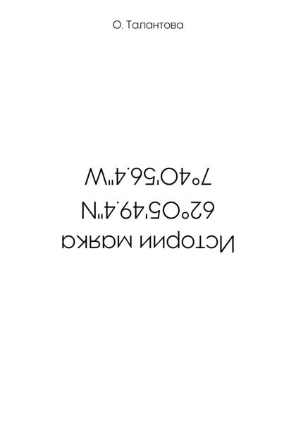 Обложка книги «Истории маяка 62°05'49.4''N 7°40'56.4''W»