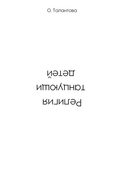 Обложка книги «Религия танцующих детей»