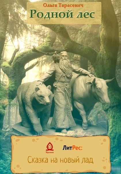 Обложка книги «Родной лес»