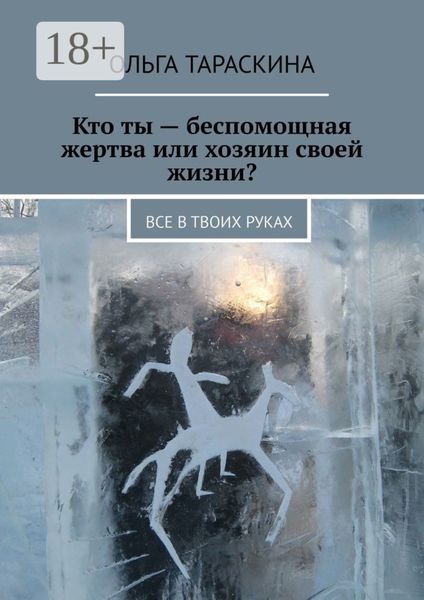 Обложка книги «Кто ты – беспомощная жертва или хозяин своей жизни? Все в твоих руках»
