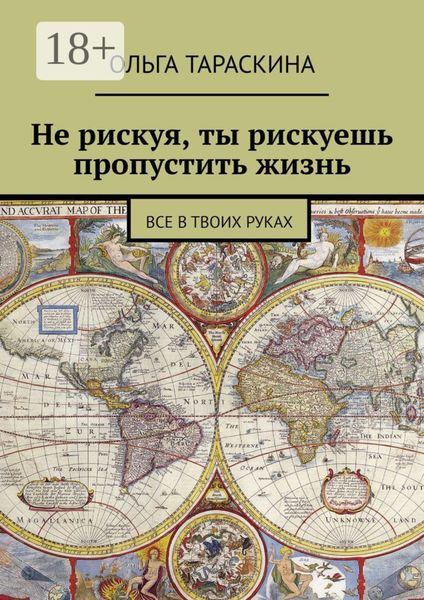 Обложка книги «Не рискуя, ты рискуешь пропустить жизнь. Все в твоих руках»