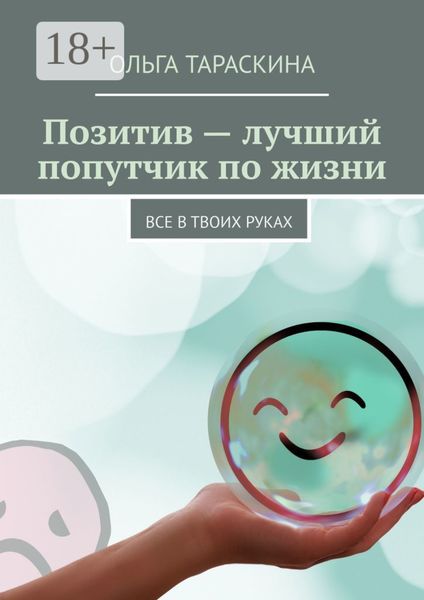 Обложка книги «Позитив – лучший попутчик по жизни. Все в твоих руках»
