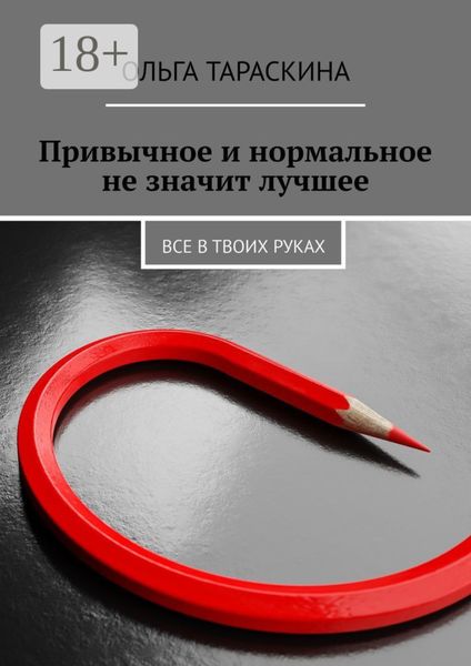 Обложка книги «Привычное и нормальное не значит лучшее. Все в твоих руках»