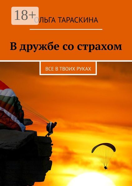 Обложка книги «В дружбе со страхом. Все в твоих руках»
