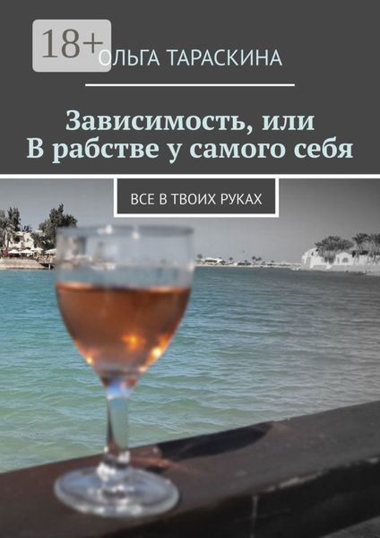 Обложка книги «Зависимость, или В рабстве у самого себя. Все в твоих руках»