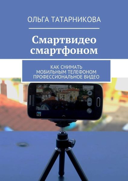 Обложка книги «Смартвидео смартфоном»