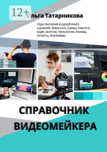 Обложка книги «Справочник видеомейкера»