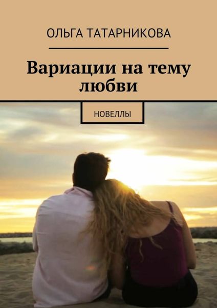 Обложка книги «Вариации на тему любви»