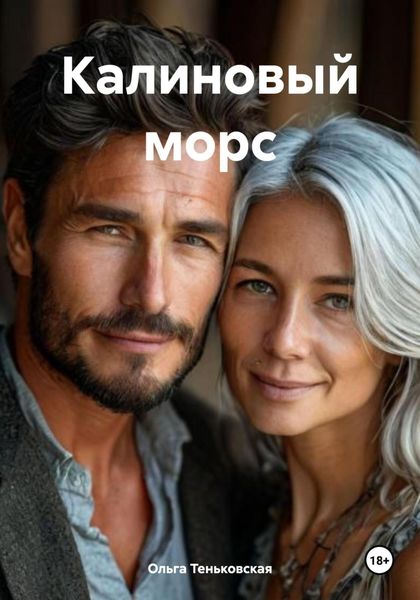 Обложка книги «Калиновый морс»
