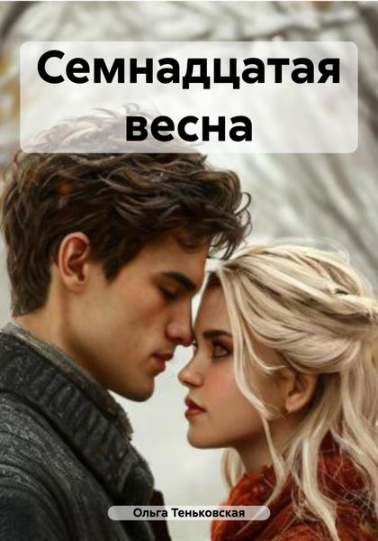 Обложка книги «Семнадцатая весна»