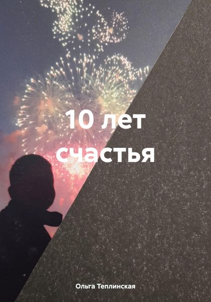 Обложка книги  «10 лет счастья»