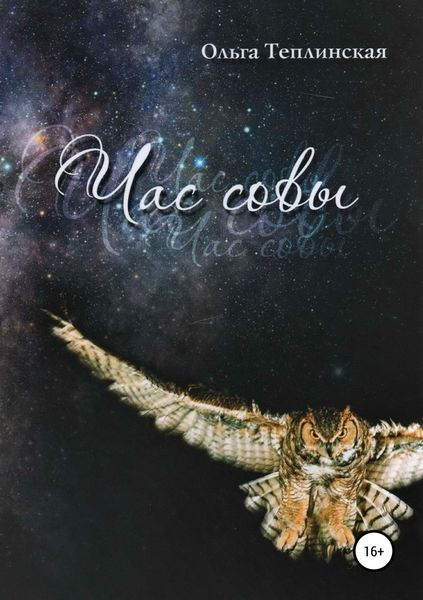 Обложка книги «Час совы»