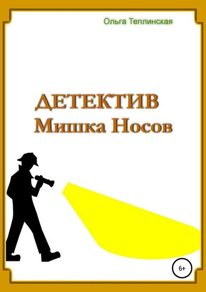 Обложка книги «Детектив Мишка Носов»