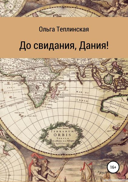Обложка книги  «До свидания, Дания!»