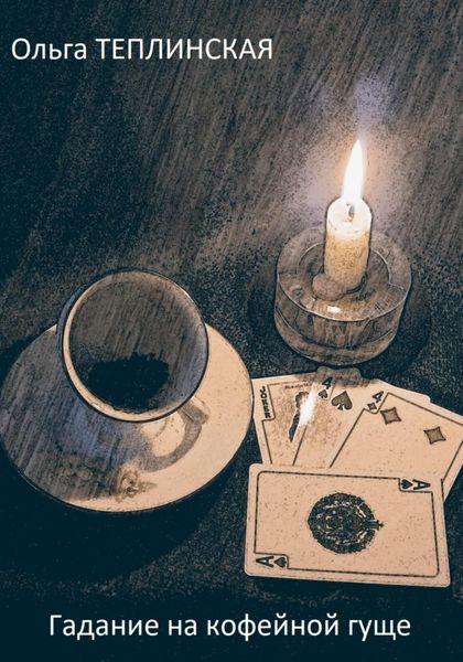 Обложка книги  «Гаданье на кофейной гуще»