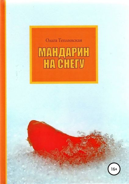 Обложка книги «Мандарин на снегу»