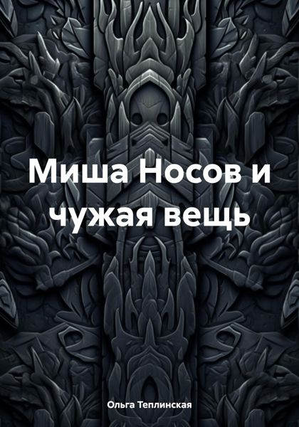 Обложка книги  «Миша Носов и чужая вещь»