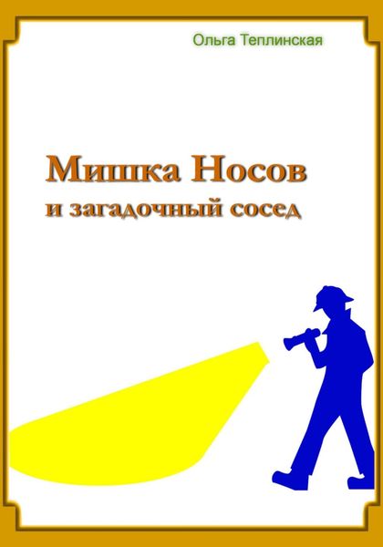 Обложка книги  «Мишка Носов и загадочный сосед»