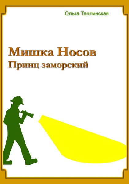 Обложка книги  «Мишка Носов. Принц заморский»
