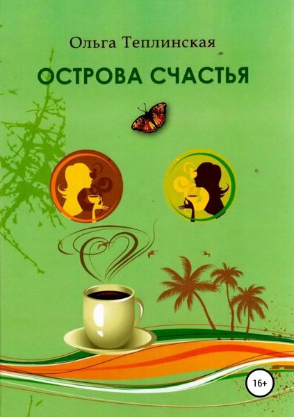 Обложка книги «Острова счастья»