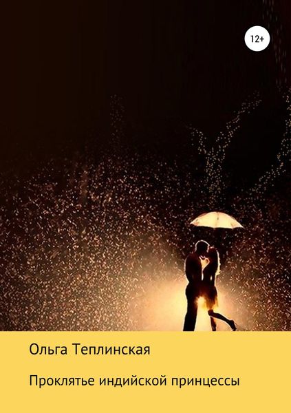 Обложка книги  «Проклятье индийской принцессы»