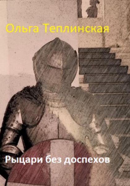 Обложка книги  «Рыцари без доспехов»