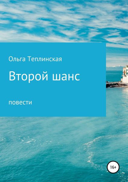 Обложка книги «Второй шанс»