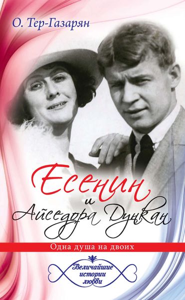 Обложка книги «Есенин и Айседора Дункан»