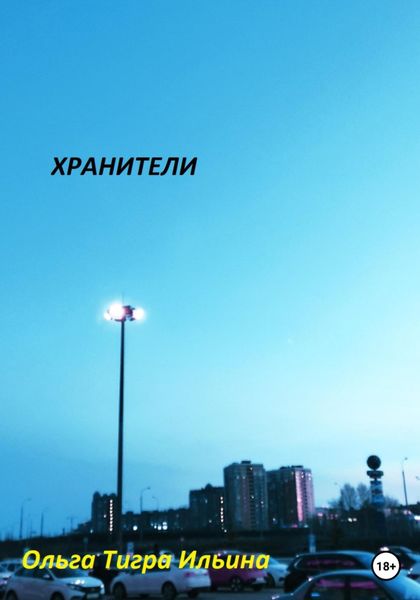 Обложка книги «Хранители»