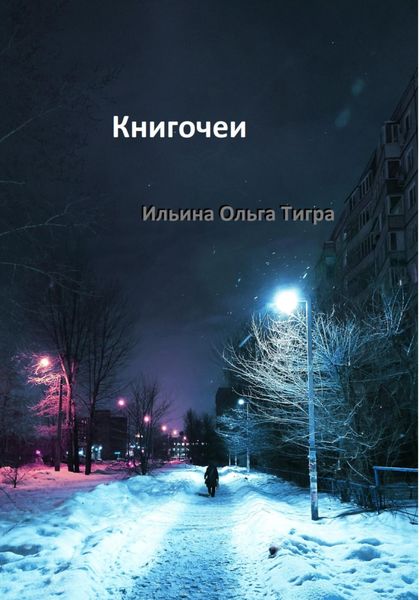 Обложка книги  «Книгочеи»