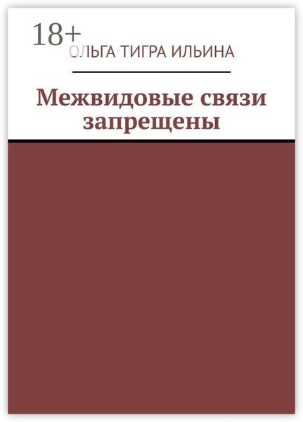 Обложка книги «Межвидовые связи запрещены»