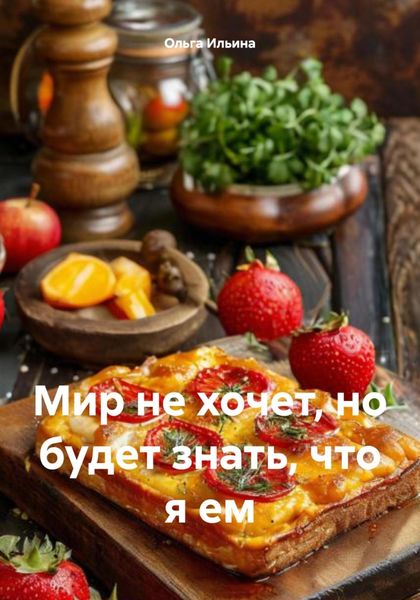 Обложка книги  «Мир не хочет, но будет знать, что я ем»