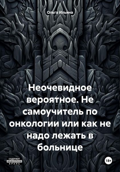 Обложка книги  «Не самоучитель по онкологии, или Как не надо лежать в больнице»