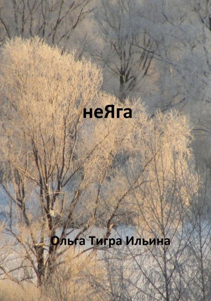 Обложка книги  «неЯга»