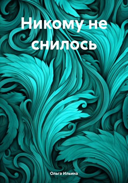 Обложка книги «Никому не снилось»