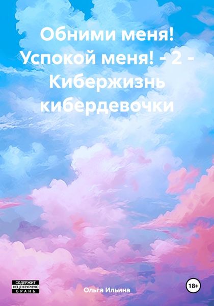 Обложка книги  «Обними меня! Успокой меня! – 2 – Кибержизнь кибердевочки»