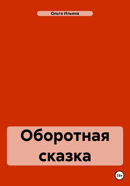 Обложка книги «Оборотная сказка»