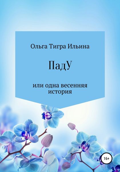Обложка книги «ПадУ, или Одна весенняя история»