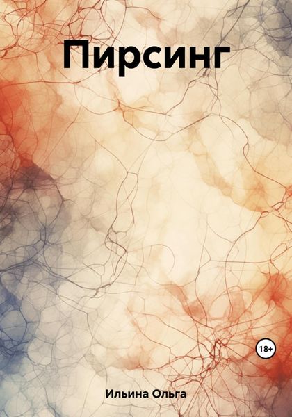 Обложка книги «Пирсинг»